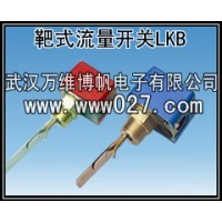 消防系统流量开关 靶式流量开关 型号LKB 厂家现货供应