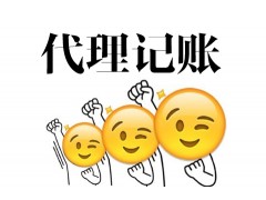 清溪塘厦凤岗代理记账 公司注册