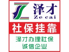 广州市生育保险代办报销，广州生育津贴申请，报销广州待遇找泽才