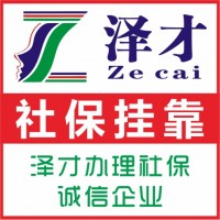 广州市生育保险代办报销，广州生育津贴申请，报销广州待遇找泽才