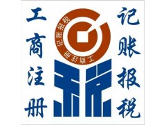 东莞公司注册变更代理记账清算报告