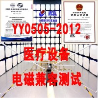 YY0505-2012医用电气设备电磁兼容摸底测试