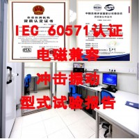 办理符合IEC60571标准要求的产品检测报告