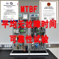 MTBF和MCBF平均无故障时间可靠性寿命试验