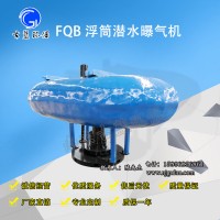 FQB浮筒曝气机 鱼塘曝气器厂家直销