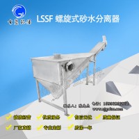 古蓝螺旋式砂水分离器 LSSF砂水分离器