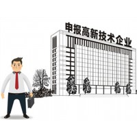提供北京市高新技术企业认定免费审查材料