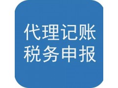 东营迅捷会计专业工商业务办理财税业务代理服务