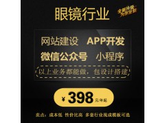 眼镜行业网站建设微信公众号小程序APP五合一建站