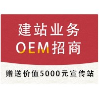 五合一建站网络开发业务OEM招商（创业优选）