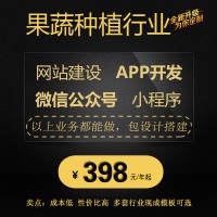 果蔬种植行业网站建设公司展示微信公众号小程序APP开发设计