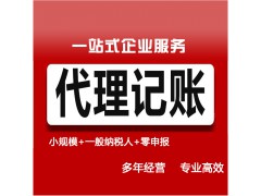 衡水代理记账,记账报税,工商年检,税务代理-八戒财税