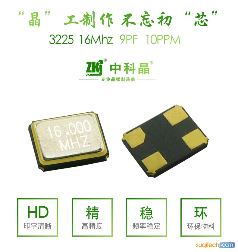 贴片晶振3225-16MHZ 首图