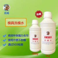 洗模水LW303洗模水电镀模具清洗剂