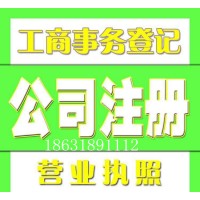 衡水公司注册代办工商信息变更代理服务公司