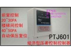 PTJ601压差开关正压送风系统消防风压控制器