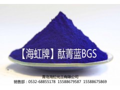 青岛海虹化工生产、 销售海虹牌蓝颜料酞菁蓝BGS