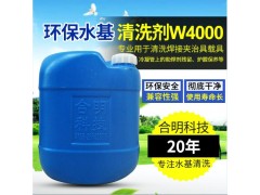 合成石治具载具夹具除焊剂水基清洗剂W4000H合明科技