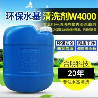 热交换器清除油污垢清洗液水基清洗剂W4000H，合明科技