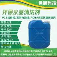 PCBA长毛怎么办 环保水基洗板水 深圳合明科技