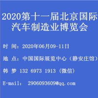 BIAME-2020年第十一届北京国际汽车制造业博览会