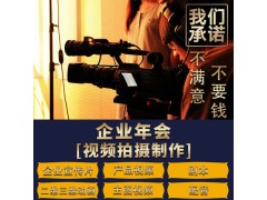 北京企业年会视频拍摄-年会视频制作-年会摄影摄像|永盛视源