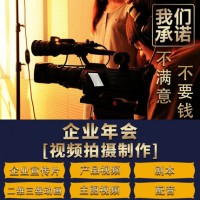 北京企业年会视频拍摄-年会视频制作-年会摄影摄像|永盛视源