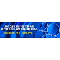 上海合金展-电热合金展-2020上海国际先进合金及新型金属展