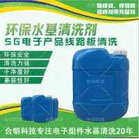 5G天线助焊剂清洗剂,W3000D水基清洗剂,合明科技