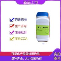 供应符合中国药典药用级聚乙二醇4000