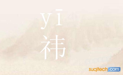 祎怎么读,祎的读音,鞠婧祎怎么读