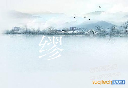 缪怎么读,缪的读音,缪姓怎么读