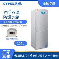 江苏化工厂 实验室防爆冰箱-双门双温式 150L
