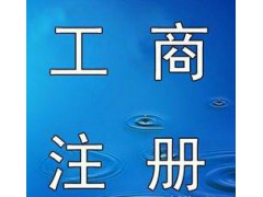 在伍合注册公司免费帮您完成年报，代理记账更加优惠