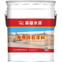 佛山涂料厂家英雄水漆HK9301高级天然仿石涂料