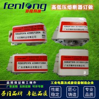 fenlong芬隆品牌-专业订做各种非标熔断器