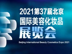 2021中国（北京）国际美博会