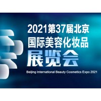 2021中国（北京）国际美博会