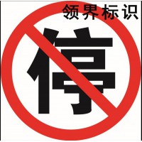 领界加工制作禁止停车反光标识标牌     标识标牌生产厂家