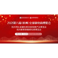 2021第八届杭州电商新渠道及网红选品博览会