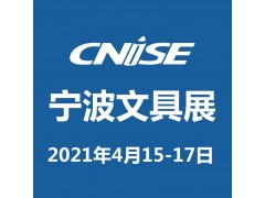 CNISE 2021/第18届中国国际文具礼品博览会