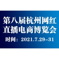 2021第八届杭州网红直播电商及短视频产业博览会