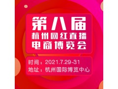 2021第八届杭州新零售微商及社群团购供应链博览会