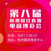 2021第八届杭州新零售微商及社群团购供应链博览会