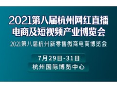 2021第八届杭州电商新渠道及网红选品博览会