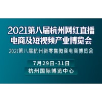 2021第八届杭州电商新渠道及网红选品博览会