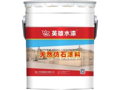 佛山涂料厂z便材料英雄水漆HK9201高级质感砂壁涂料