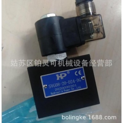 台湾HP插装电磁球阀SVG08-20-D24-DG