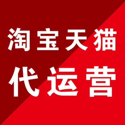 宁波淘宝代运营_靠谱推荐_实体大公司_济南惠购网络