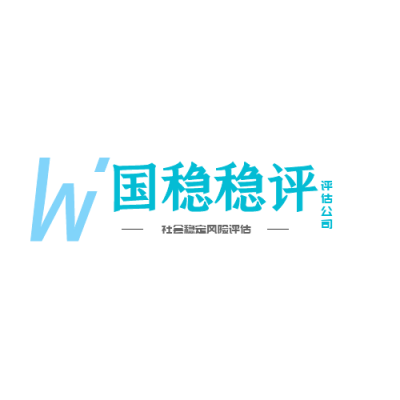 社会稳定风险评估审批单位